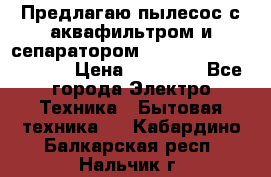 Предлагаю пылесос с аквафильтром и сепаратором Mie Ecologico Special › Цена ­ 29 465 - Все города Электро-Техника » Бытовая техника   . Кабардино-Балкарская респ.,Нальчик г.